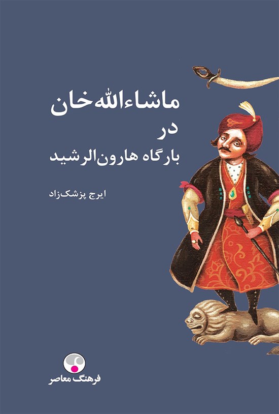 تصویر جلد کتاب ماشاءاللهخان در بارگاه هارونالرشید