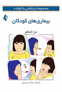 تصویر جلد کتاب بیماری های کودکان