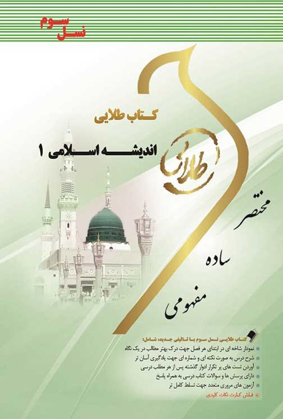 تصویر جلد کتاب کتاب طلایی اندیشه اسلامی ۱؛ نسل سوم