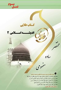 کتاب کتاب طلایی اندیشه اسلامی ۲؛ نسل سوم اثر معصومه طبیبی