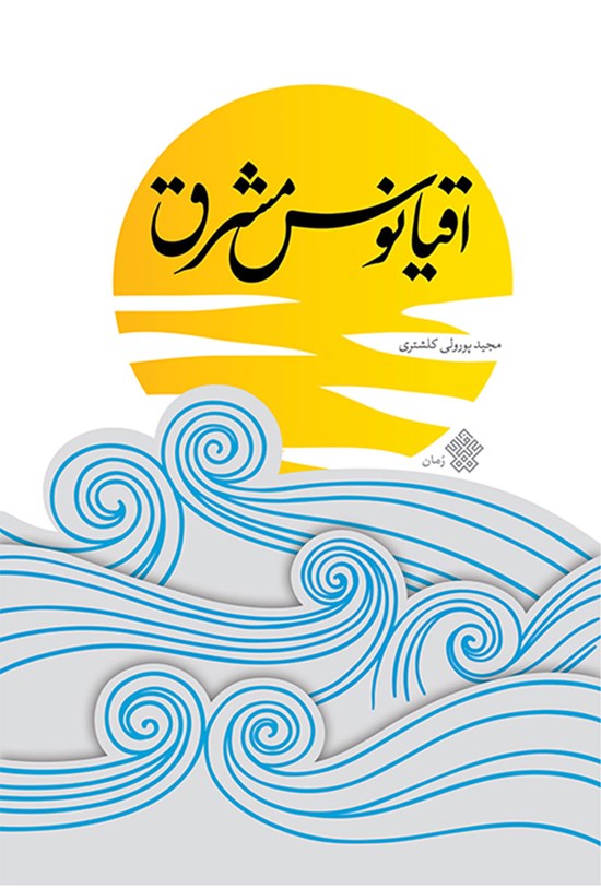 تصویر جلد کتاب اقیانوس مشرق
