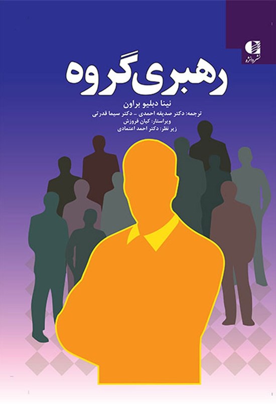 تصویر جلد کتاب رهبری گروه