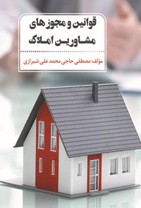 تصویر جلد کتاب قوانین و مجوزهای مشاورین املاک