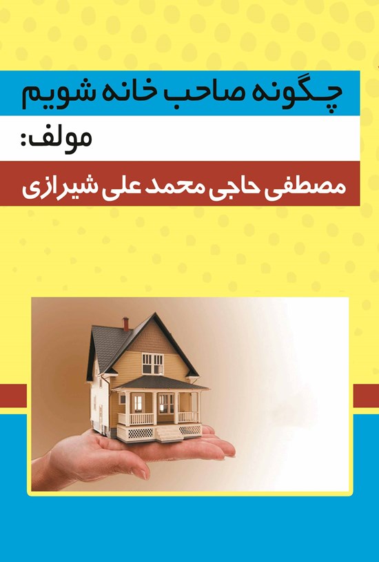 تصویر جلد کتاب چگونه صاحبخانه شویم