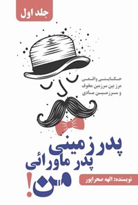 تصویر جلد کتاب پدر زمینی، پدر ماورائی من؛ جلد اول