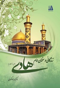 کتاب زندگانی و سخنان امام هادی (ع) اثر محمد جواد گودینی