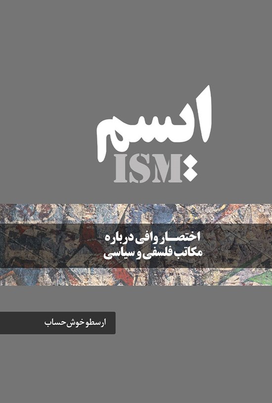 تصویر جلد کتاب ایسم