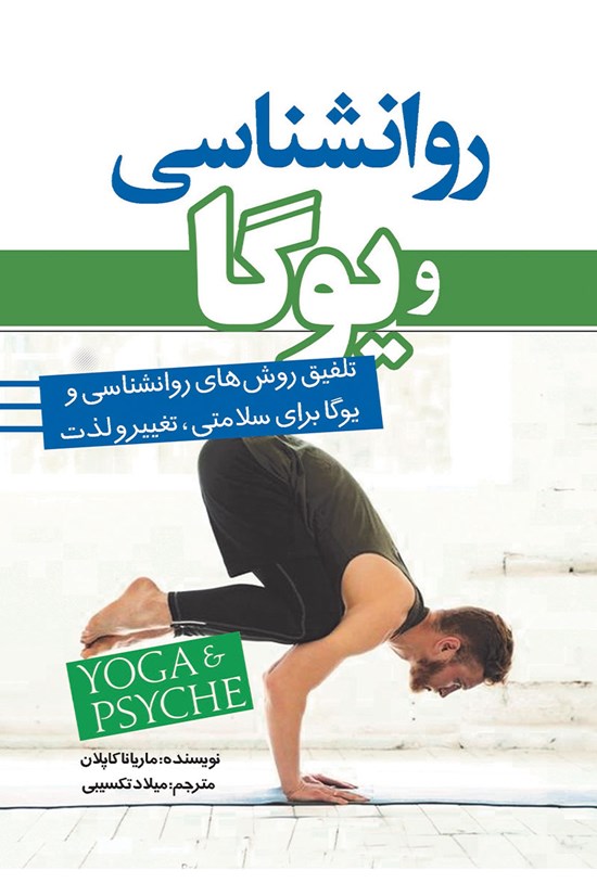 تصویر جلد کتاب روانشناسی و یوگا