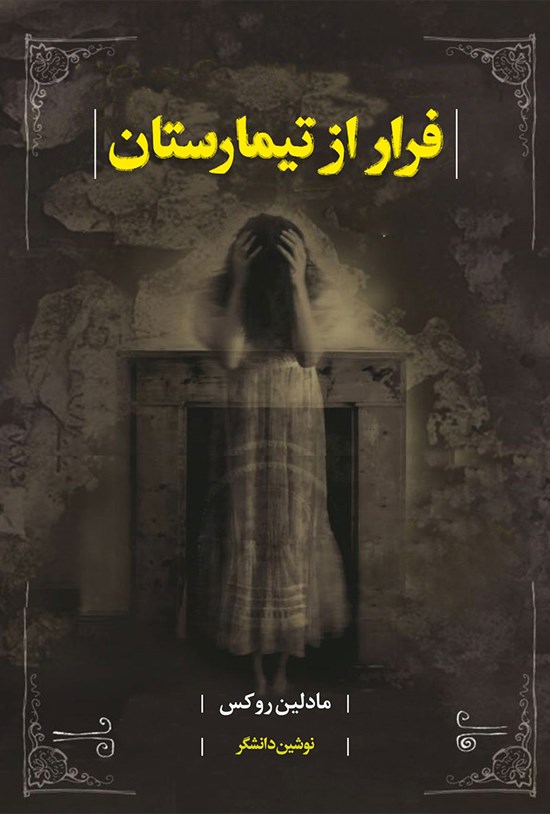 تصویر جلد کتاب فرار از تیمارستان