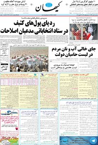 تصویر جلد کتاب کیهان - سهشنبه ۰۴ اسفند ۱۳۹۴