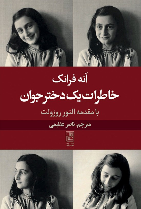 تصویر جلد کتاب خاطرات یک دختر جوان