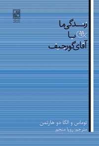 کتاب زندگی ما با آقای گورجیف اثر توماس دوهارتمن