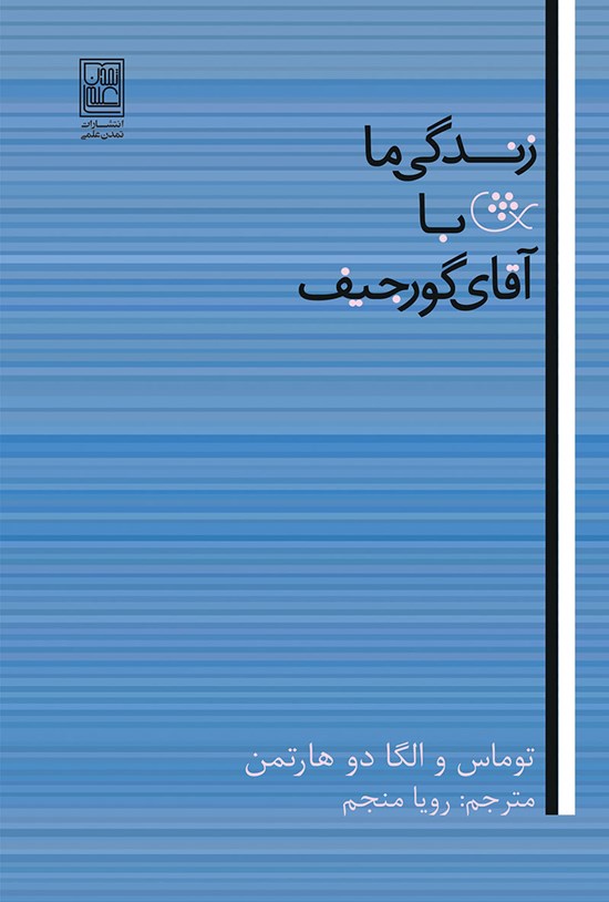 تصویر جلد کتاب زندگی ما با آقای گورجیف