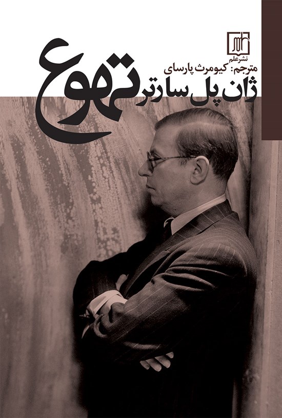 تصویر جلد کتاب تهوع