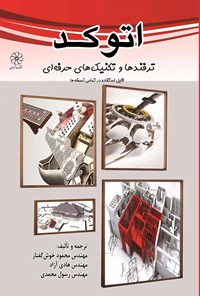 کتاب اتوکد؛ ترفندها و تکنیک‌های حرفه‌ای اثر محمود خوش‌گفتار