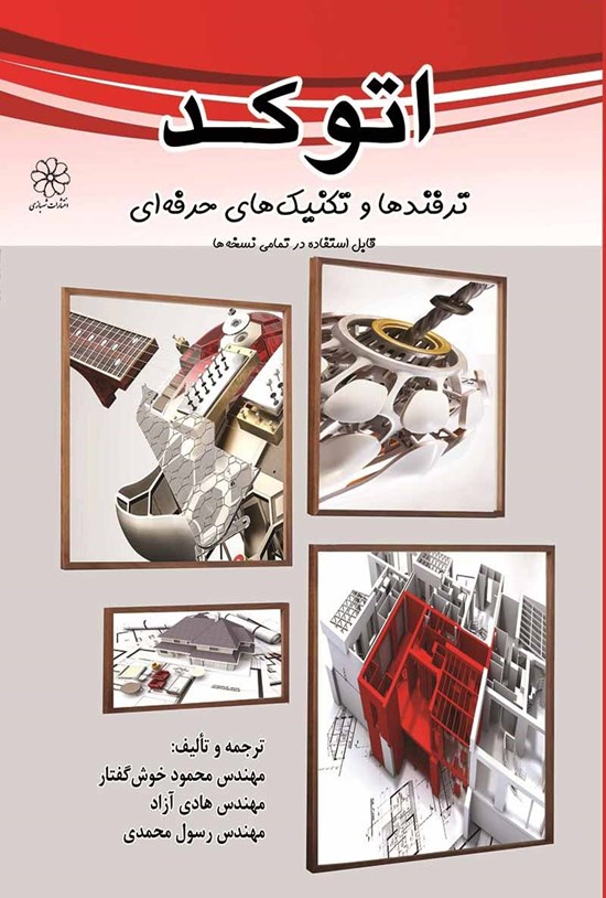 تصویر جلد کتاب اتوکد؛ ترفندها و تکنیکهای حرفهای