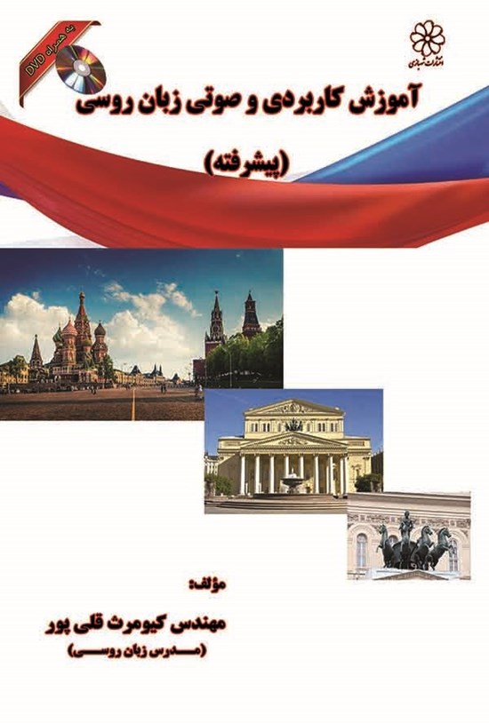تصویر جلد کتاب آموزش کاربردی و صوتی زبان روسی (پیشرفته)