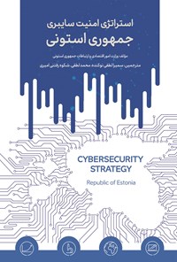 کتاب استراتژی امنیت سایبری جمهوری استونی اثر وزارت امور اقتصادی و ارتباطات جمهوری استونی