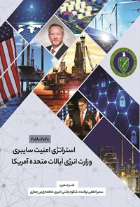 کتاب استراتژی امنیت سایبری وزارت انرژی ایالات‌ متحده ‌آمریکا (۲۰۲۰-۲۰۱۸) اثر دن برویلت