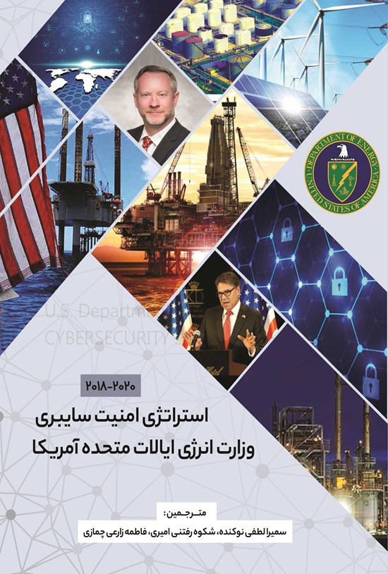 تصویر جلد کتاب استراتژی امنیت سایبری وزارت انرژی ایالات متحده آمریکا (۲۰۲۰-۲۰۱۸)