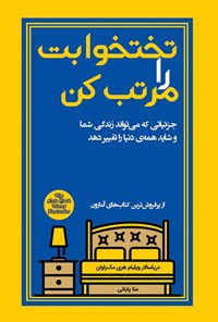 کتاب تختخوابت را مرتب کن اثر ویلیام هری مک‌راوان