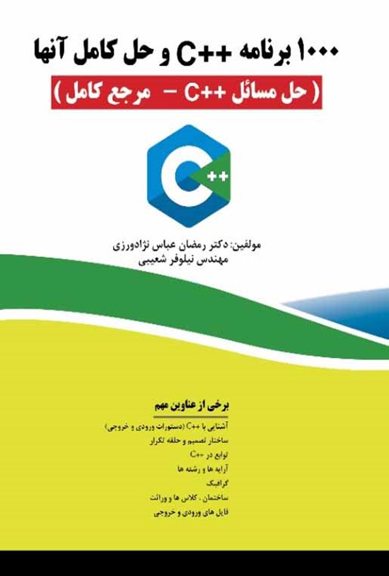 تصویر جلد کتاب ۱۰۰۰ برنامه ++C و حل کامل آنها