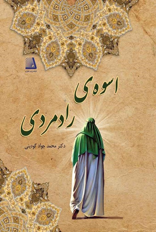 تصویر جلد کتاب اسوهی رادمردی