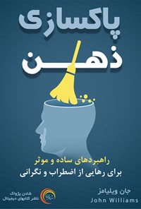 کتاب پاکسازی ذهن اثر جان ویلیامز