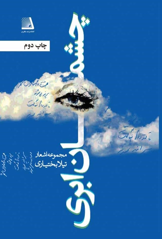 تصویر جلد کتاب چشمان ابری