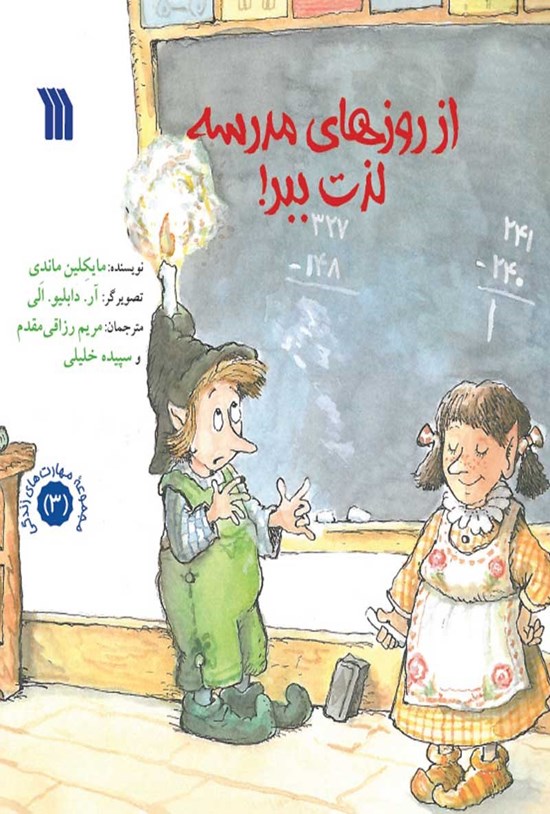 تصویر جلد کتاب از روزهای مدرسه لذت ببر!