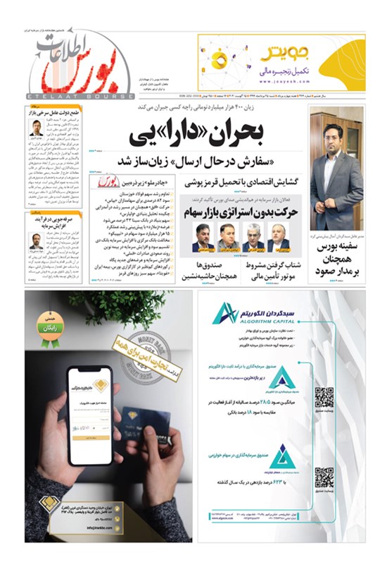 تصویر جلد کتاب هفتهنامه اطلاعات بورس ـ شماره ۳۶۴ ـ ۲۵ مرداد ۱۳۹۹