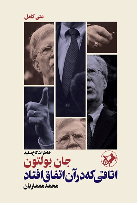 تصویر جلد کتاب اتاقی که در آن اتفاق افتاد؛ خاطرات کاخ سفید