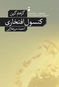 کتاب کنسول افتخاری اثر گراهام گرین