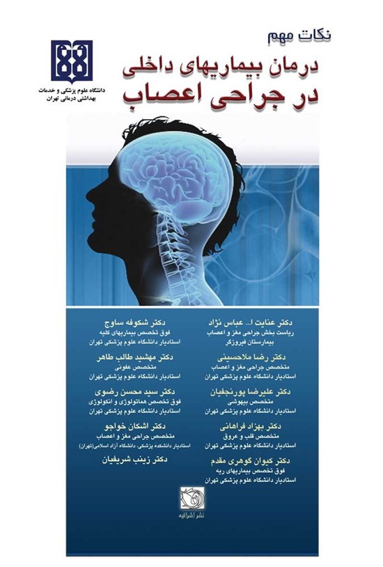 تصویر جلد کتاب درمان بیماریهای داخلی در جراحی اعصاب