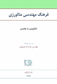 تصویر جلد کتاب فرهنگ مهندسی متالورژی؛ انگلیسی به فارسی