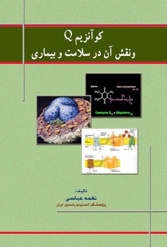 تصویر جلد کتاب کوآنزیم Q و نقش آن در سلامت و بیماری