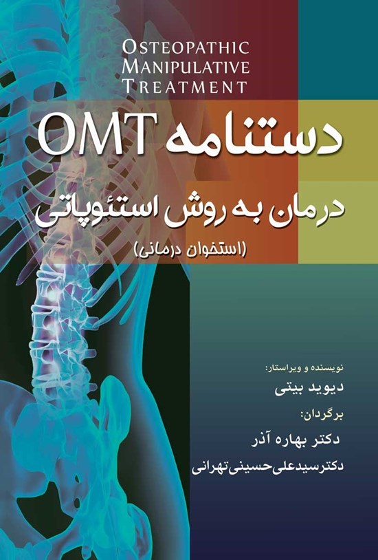 تصویر جلد کتاب دستنامهی OMT؛ درمان به روش استئوپاتی