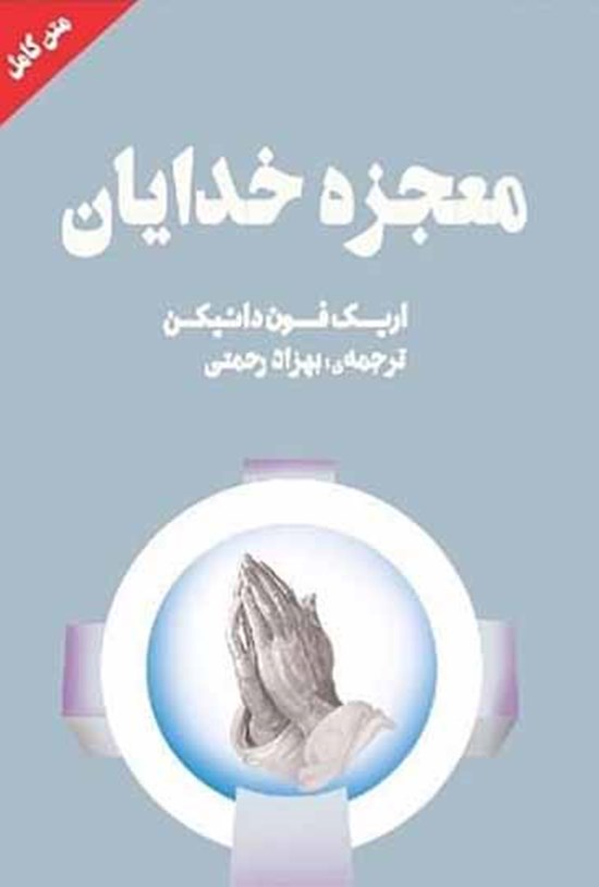 تصویر جلد کتاب معجزهی خدایان