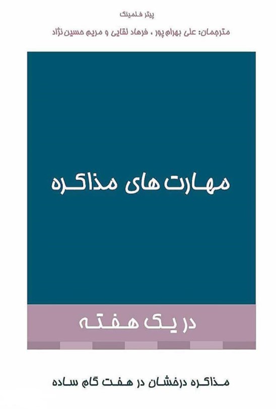 تصویر جلد کتاب مهارتهای مذاکره در یک هفته