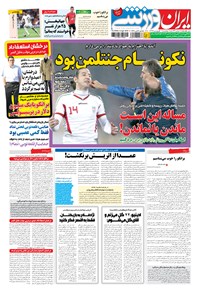 روزنامه ایران ورزشی - ۱۳۹۴ دوشنبه ۱۷ فروردين 