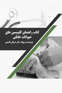 تصویر جلد کتاب راهنمای کلینیسین های حیوانات خانگی