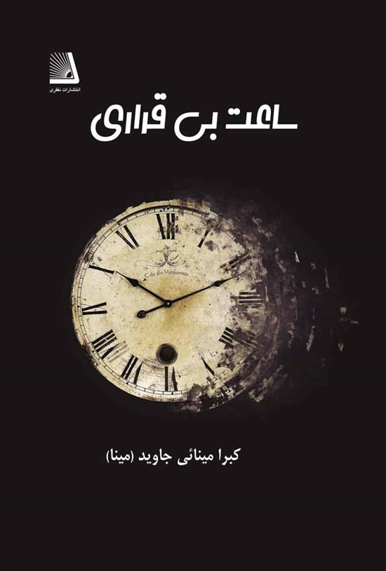 تصویر جلد کتاب ساعت بیقراری