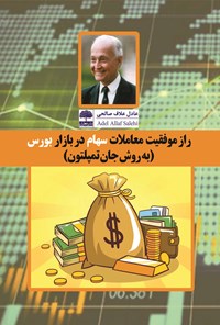 تصویر جلد کتاب راز موفقیت معاملات سهام در بازار بورس