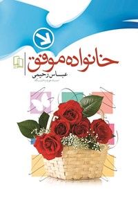 کتاب خانواده موفق اثر عباس رحیمی