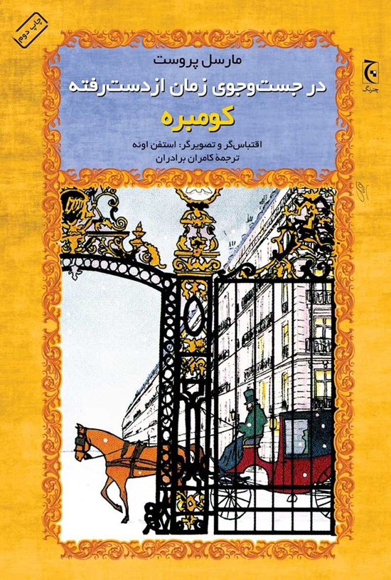 تصویر جلد کتاب در جستوجوی زمان از دست رفته؛ کومبره