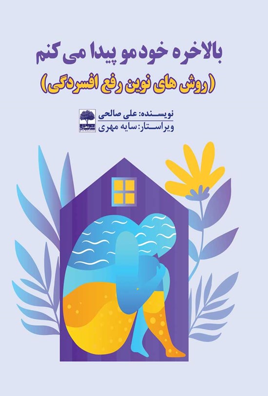 تصویر جلد کتاب بالاخره خودمو پیدا میکنم