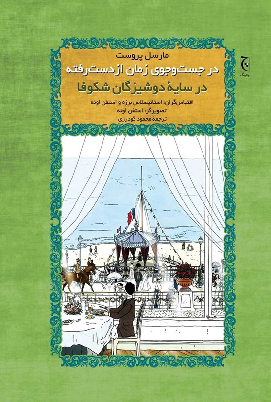 تصویر جلد کتاب در جستوجوی زمان از دست رفته؛ در سایهی دوشیزگان شکوفا