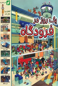 تصویر جلد کتاب یک روز در فرودگاه