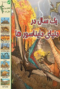 تصویر جلد کتاب یک سال در دنیای دایناسورها