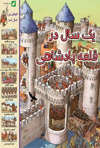 تصویر جلد کتاب یک سال در قلعهی پادشاهی